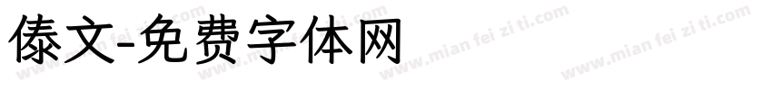 傣文字体转换
