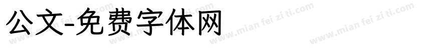 公文字体转换
