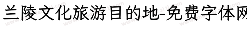 兰陵文化旅游目的地字体转换