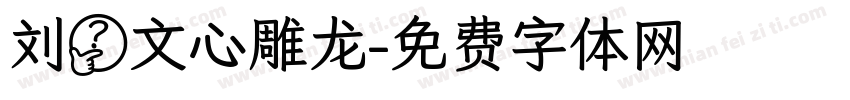 刘勰文心雕龙字体转换
