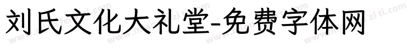 刘氏文化大礼堂字体转换
