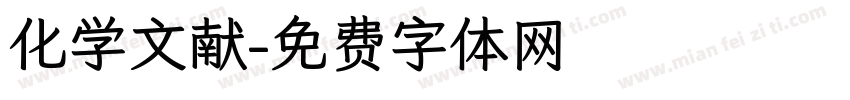 化学文献字体转换