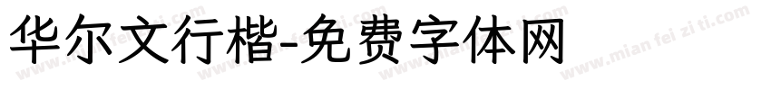 华尔文行楷字体转换