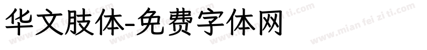 华文肢体字体转换