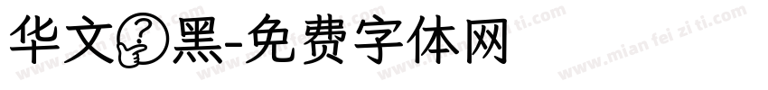 华文黝黑字体转换