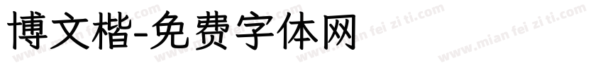 博文楷字体转换