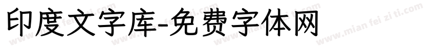 印度文字库字体转换