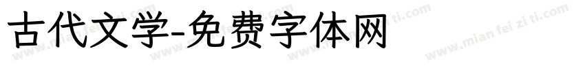 古代文学字体转换