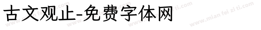 古文观止字体转换