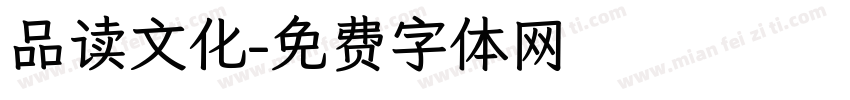 品读文化字体转换