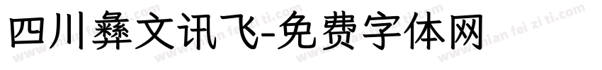 四川彝文讯飞字体转换