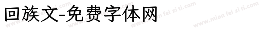 回族文字体转换