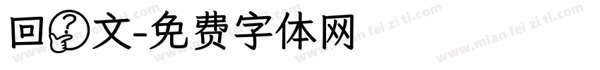 回鹘文字体转换