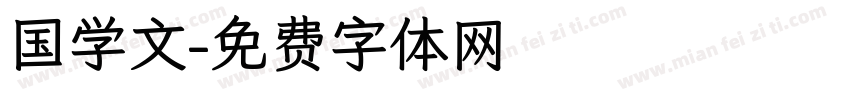 国学文字体转换