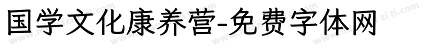 国学文化康养营字体转换