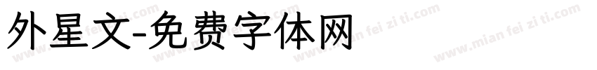 外星文字体转换