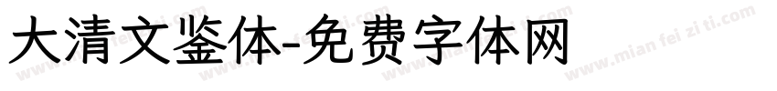 大清文鉴体字体转换