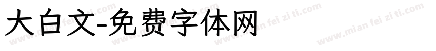 大白文字体转换