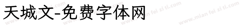 天城文字体转换