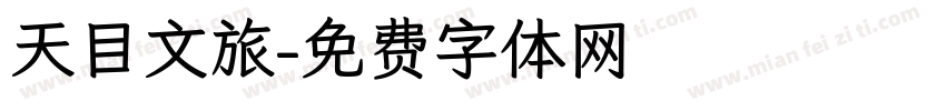 天目文旅字体转换