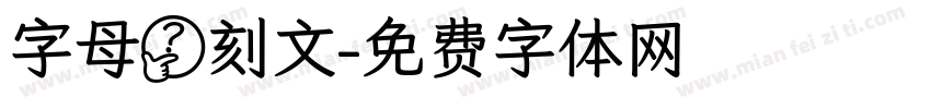 字母镌刻文字体转换