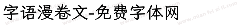 字语漫卷文字体转换