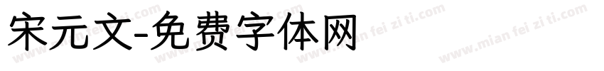 宋元文字体转换