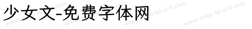 少女文字体转换