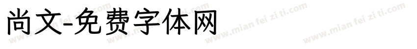 尚文字体转换