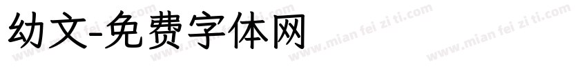 幼文字体转换