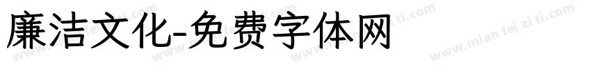 廉洁文化字体转换