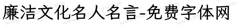 廉洁文化名人名言字体转换