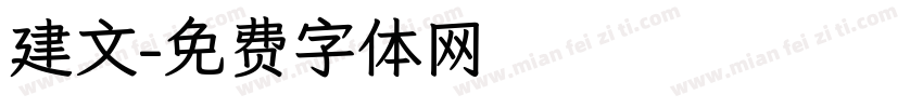 建文字体转换