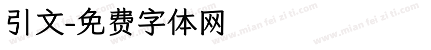 引文字体转换