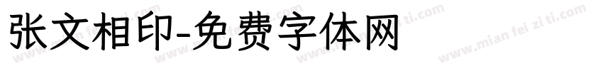 张文相印字体转换