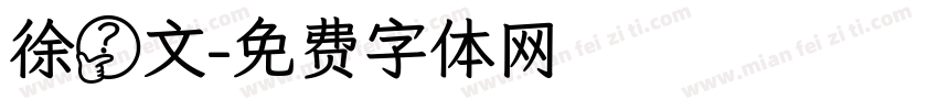 徐睿文字体转换