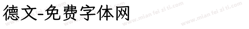 德文字体转换