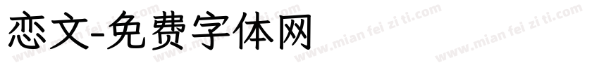 恋文字体转换