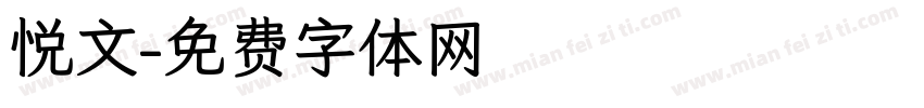 悦文字体转换