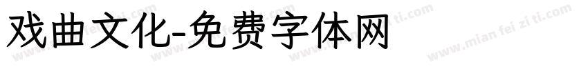 戏曲文化字体转换