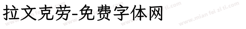 拉文克劳字体转换