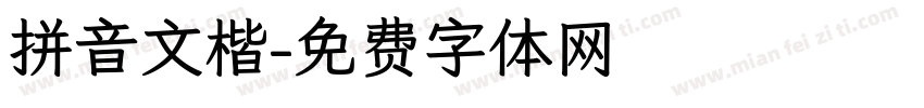 拼音文楷字体转换