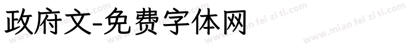 政府文字体转换