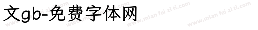 文gb字体转换