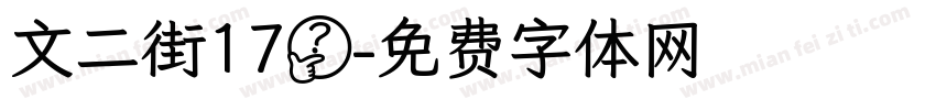 文二街17號字体转换