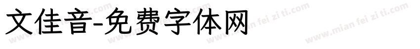 文佳音字体转换