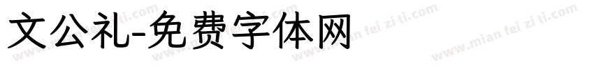 文公礼字体转换