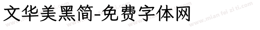 文华美黑简字体转换