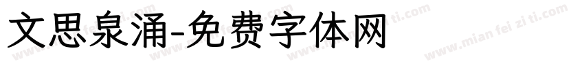 文思泉涌字体转换