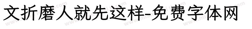 文折磨人就先这样字体转换